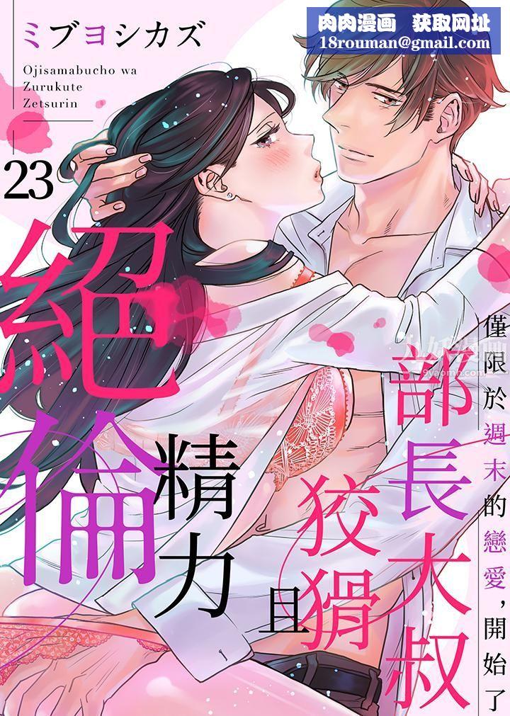 部长大叔狡猾且精力绝伦~仅限于週末的恋爱,开始了第23话