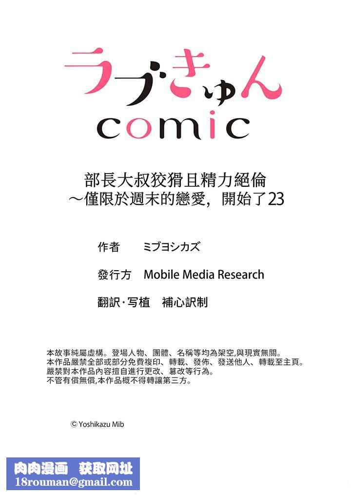 部长大叔狡猾且精力绝伦~仅限于週末的恋爱，开始了第23话