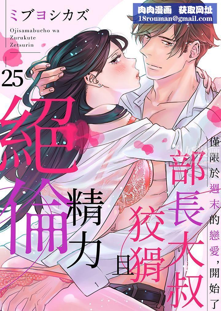 部长大叔狡猾且精力绝伦~仅限于週末的恋爱,开始了第25话