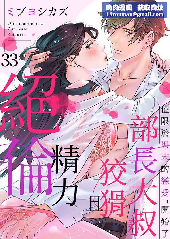 部长大叔狡猾且精力绝伦~仅限于週末的恋爱,开始了第33话