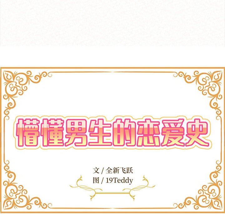 懵懂男生的恋爱史第16话