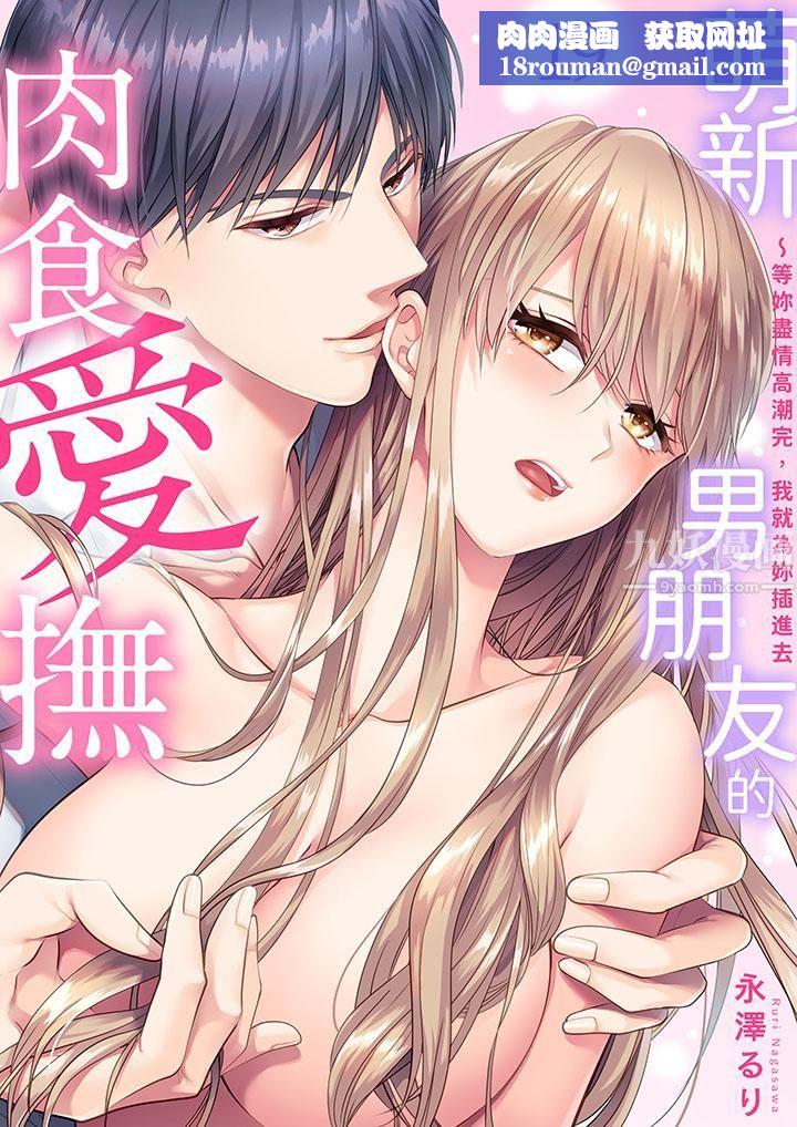 萌新男朋友的肉食爱抚~等妳尽情高潮完,我就为妳插进去第19话