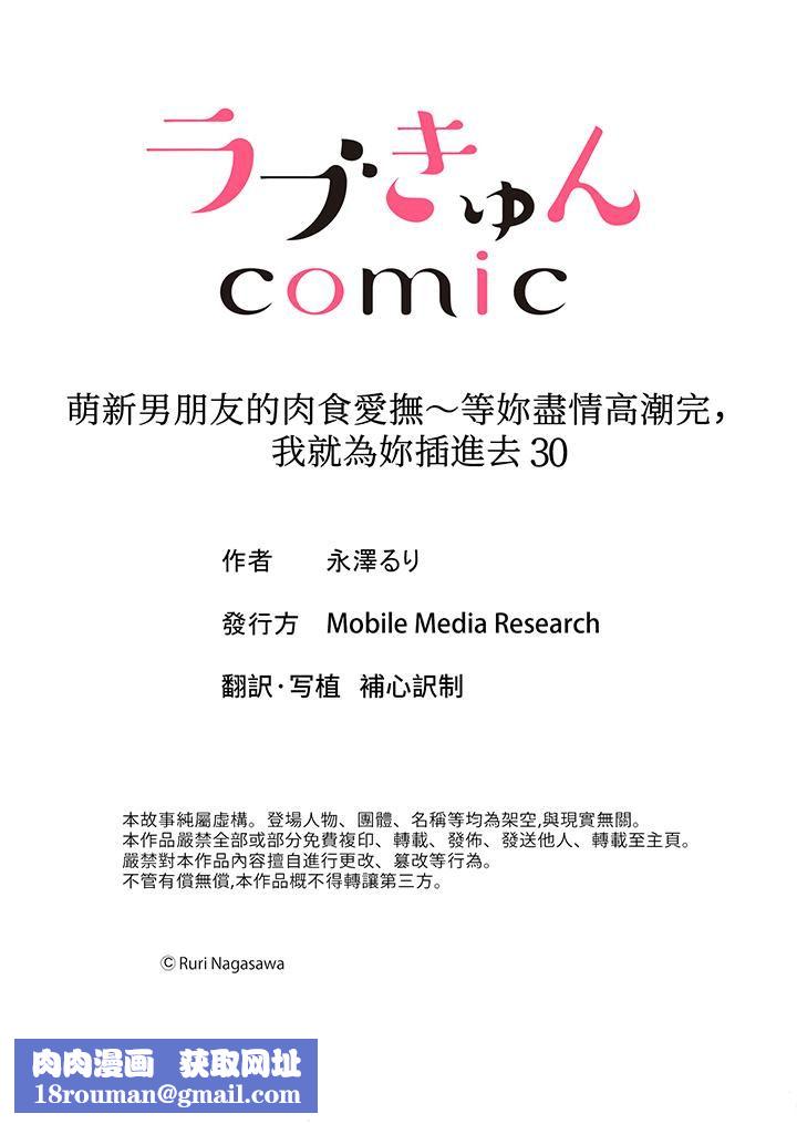 萌新男朋友的肉食爱抚～等妳尽情高潮完，我就为妳插进去第30话