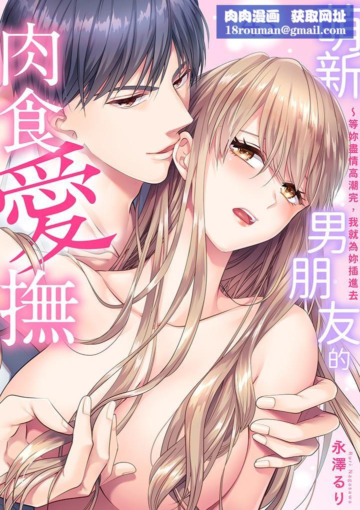 萌新男朋友的肉食愛撫～等妳盡情高潮完，我就為妳插進去第43話