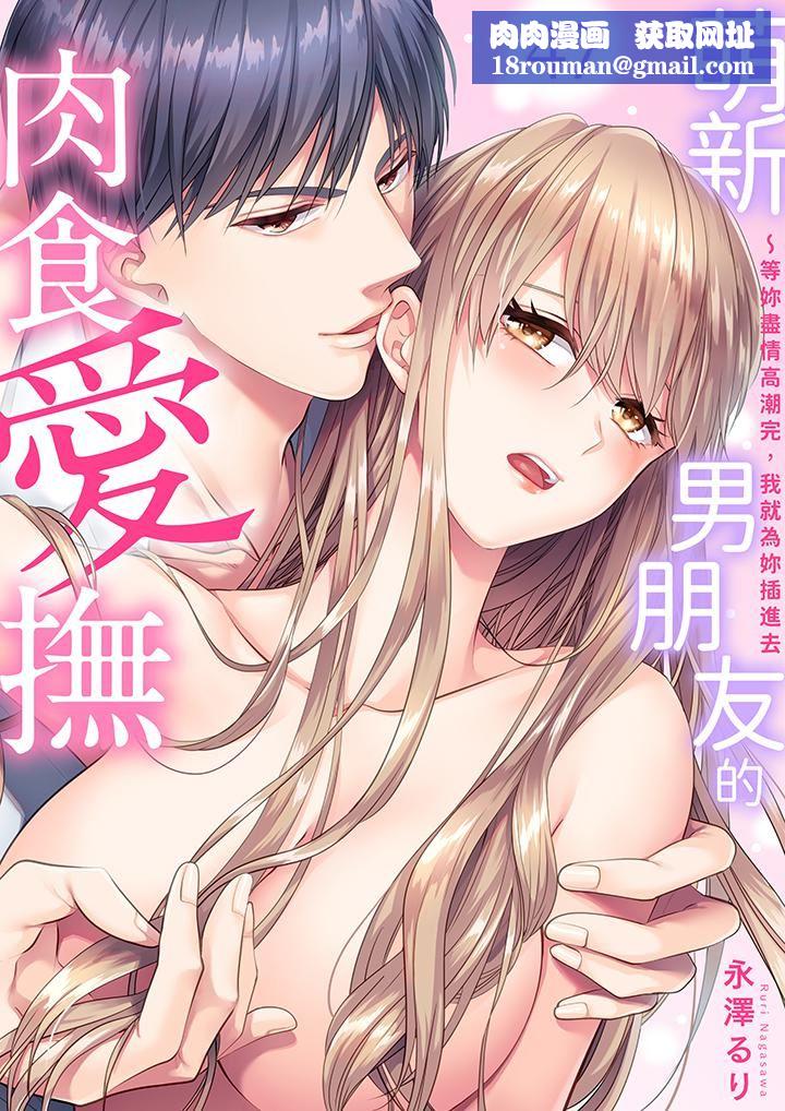 萌新男朋友的肉食爱抚~等妳尽情高潮完,我就为妳插进去第47话