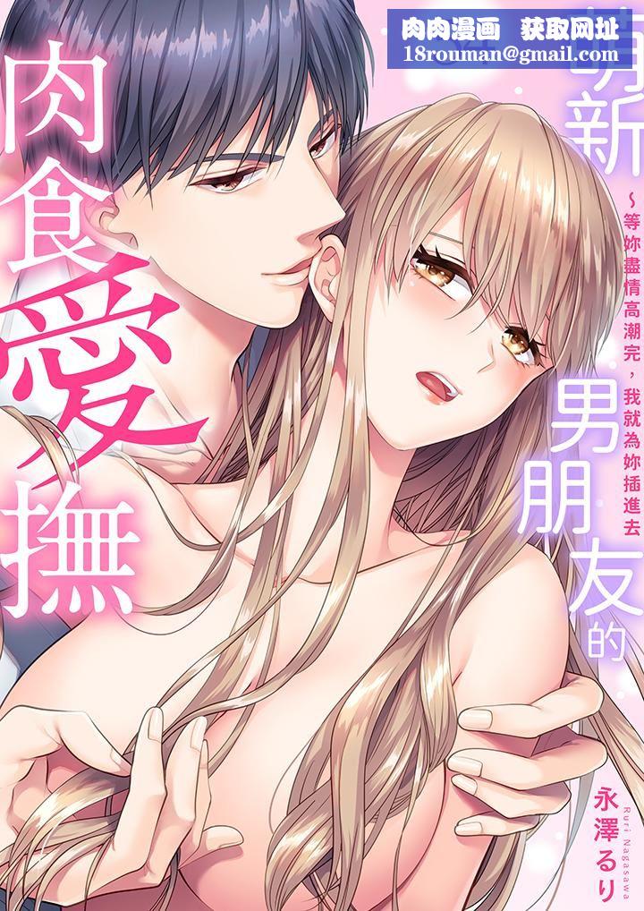 萌新男朋友的肉食爱抚～等妳尽情高潮完，我就为妳插进去第54话