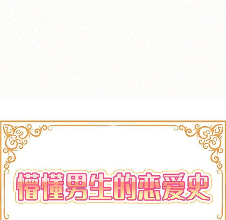 懵懂男生的恋爱史第25话