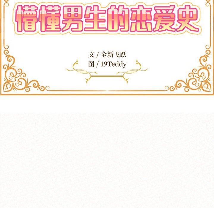 懵懂男生的恋爱史第27话