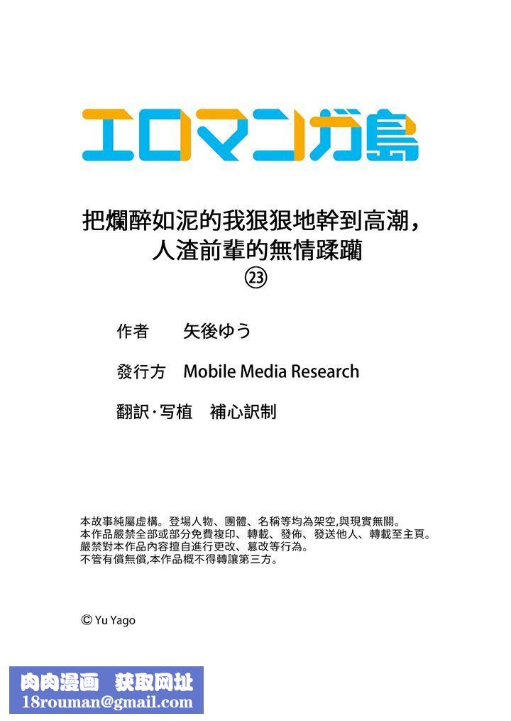 把烂醉如泥的我狠狠地干到高潮，人渣前辈的无情蹂躏第23话
