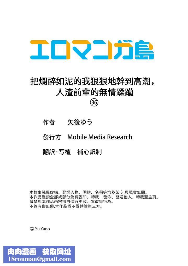 把烂醉如泥的我狠狠地干到高潮，人渣前辈的无情蹂躏第36话