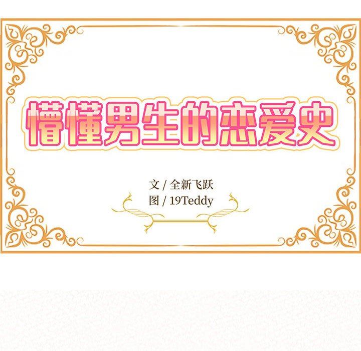 懵懂男生的恋爱史第31话