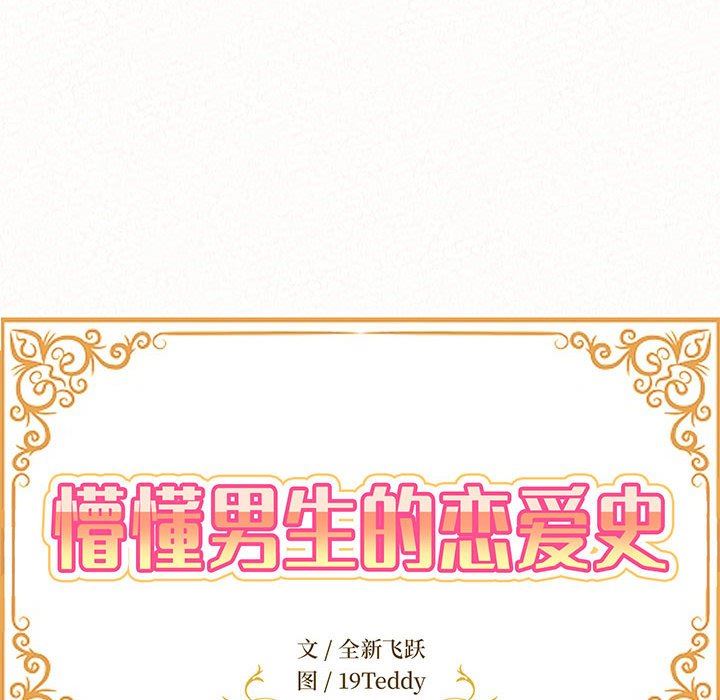 懵懂男生的恋爱史第35话