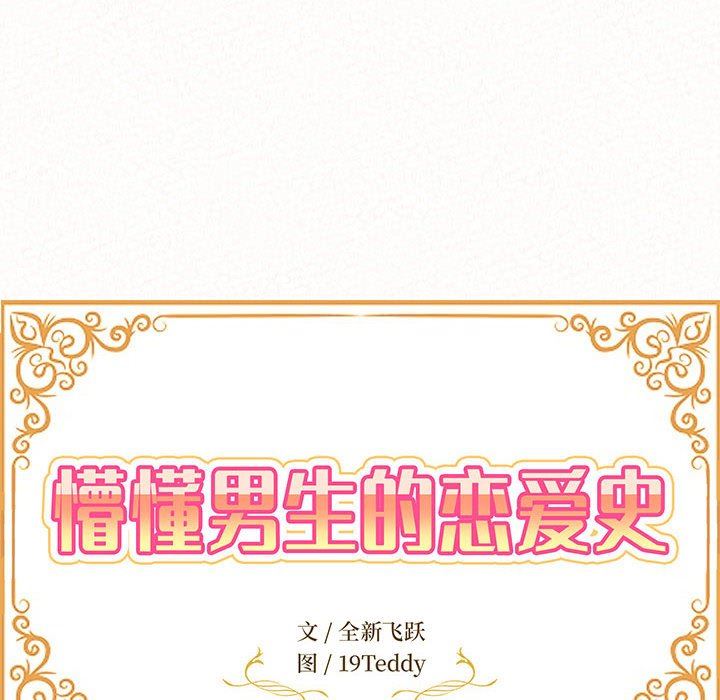 懵懂男生的恋爱史第39话