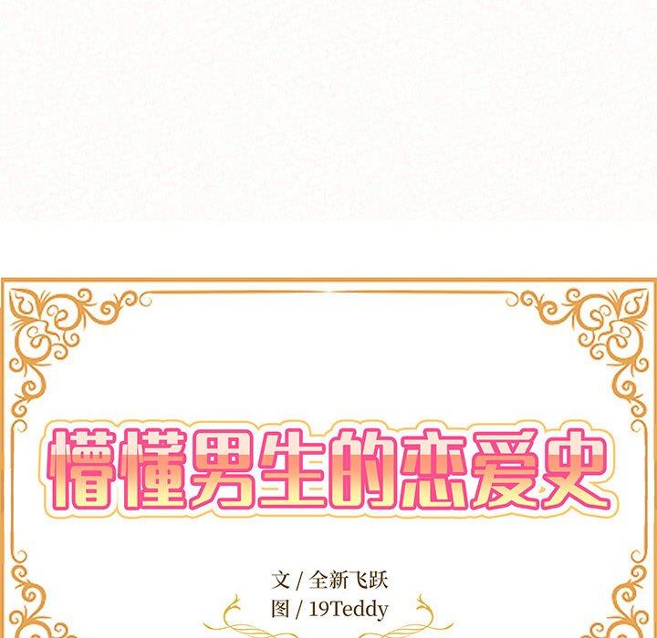 懵懂男生的戀愛史第41話