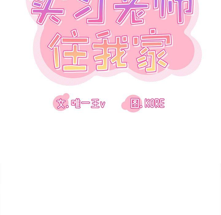 实习老师住我家第15话