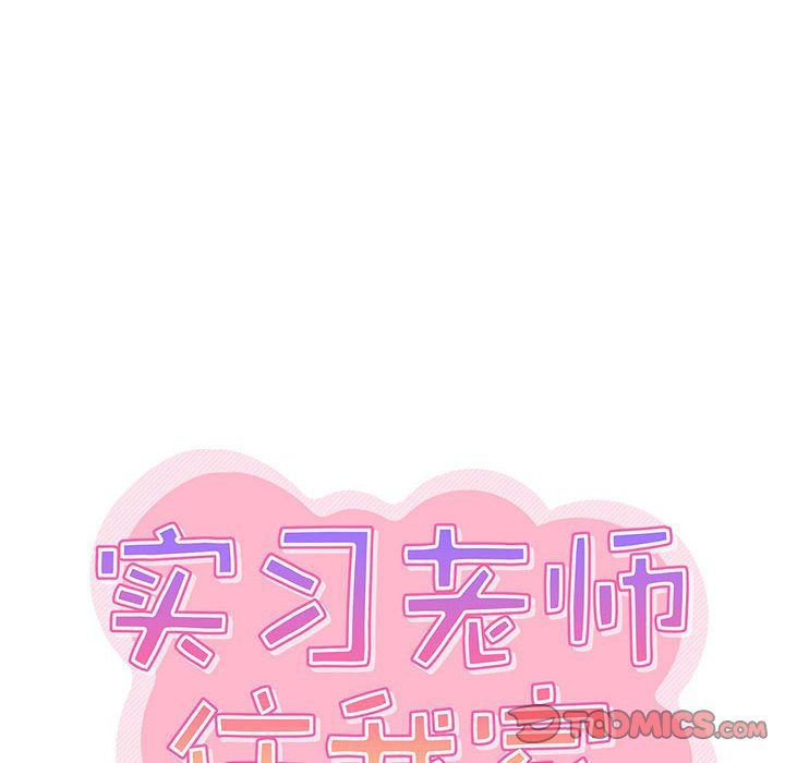 实习老师住我家第17话