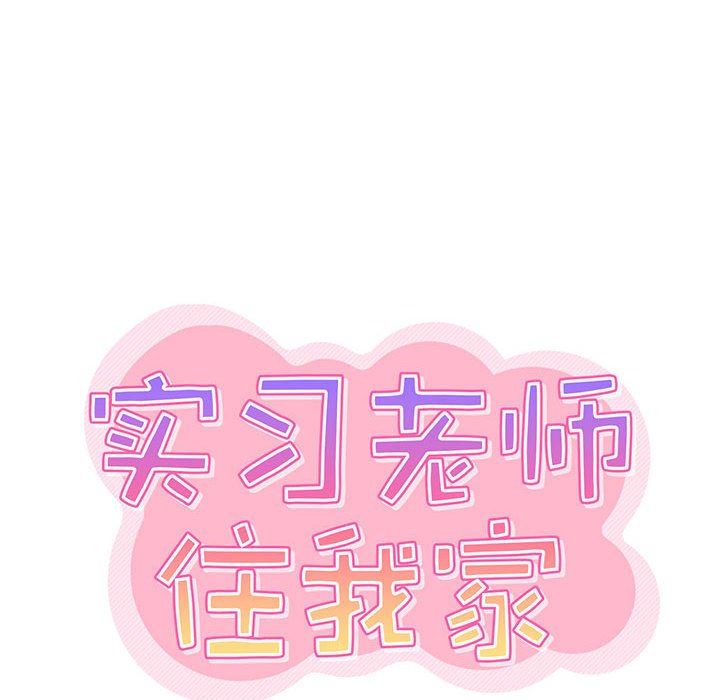 实习老师住我家第20话