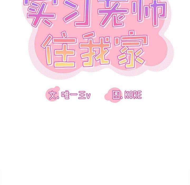 實習老師住我家第30話