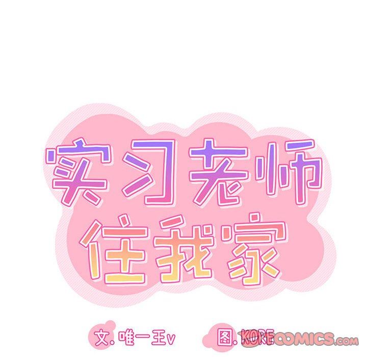 实习老师住我家第35话