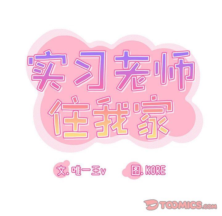 實習老師住我家第38話