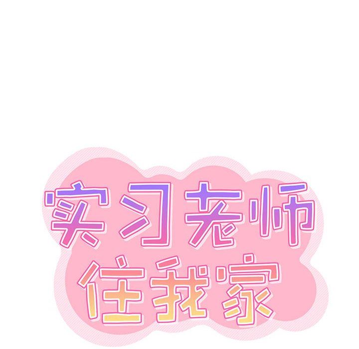 实习老师住我家第41话
