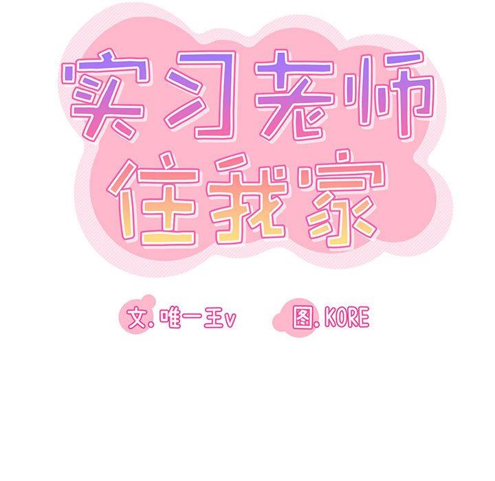 实习老师住我家第42话