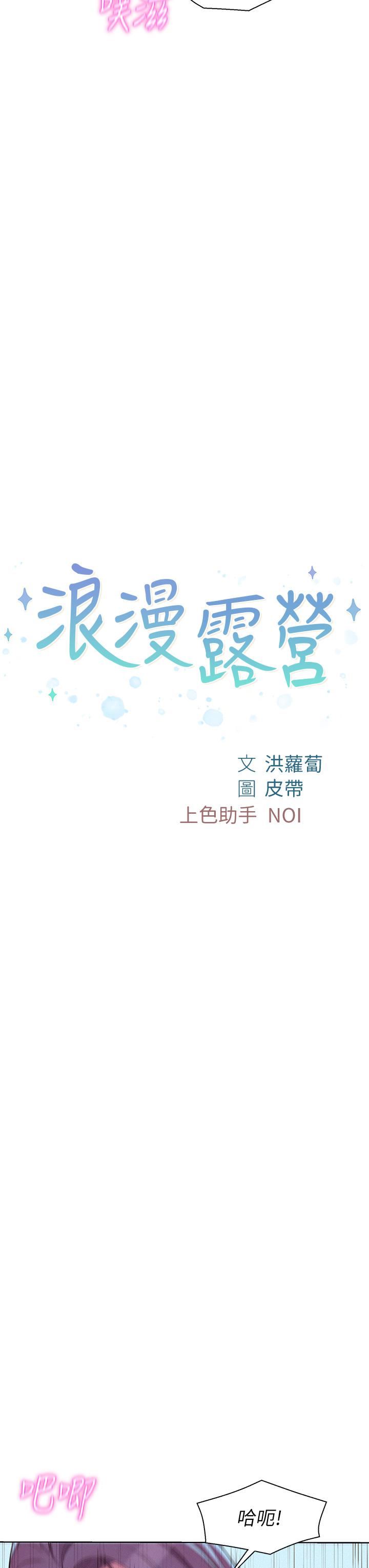 浪漫露營第30話-你現在…是想幹嘛?