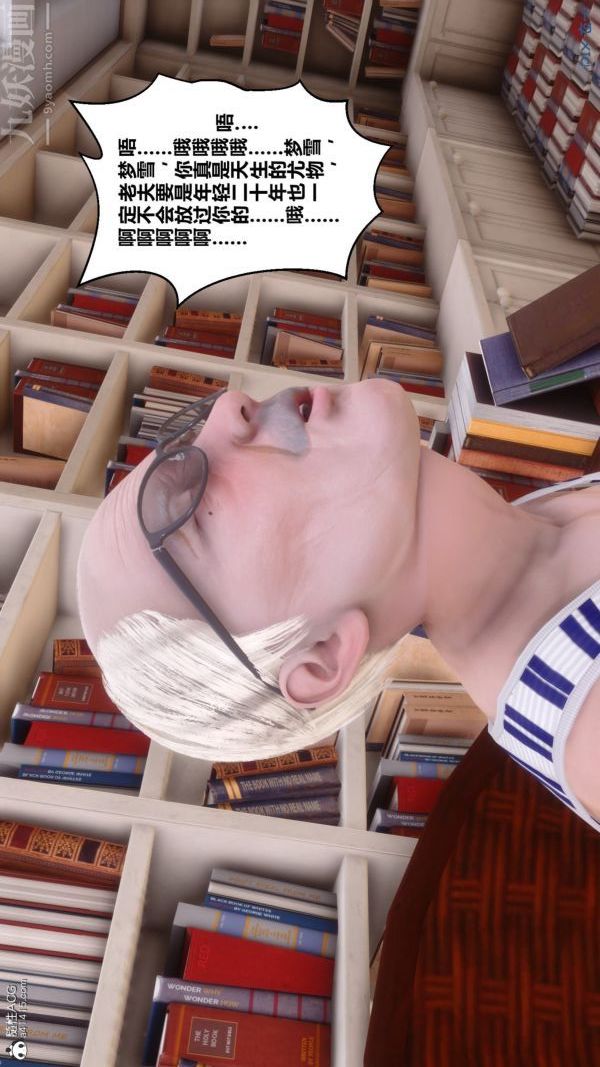 [3D]秘密番外-陈梦雪篇第03章-08永坠黑暗