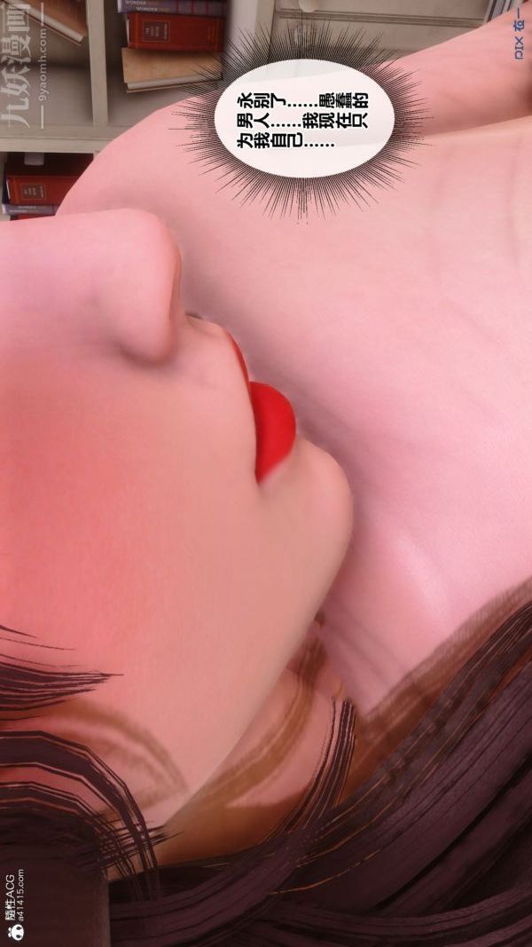 [3D]秘密番外-陳夢雪篇第03章-10永坠黑暗