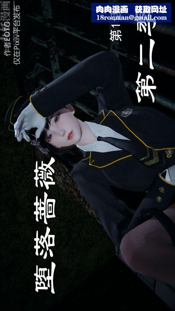 [3D]堕落蔷薇第1-3季+特别篇+番外第二季-第01话上