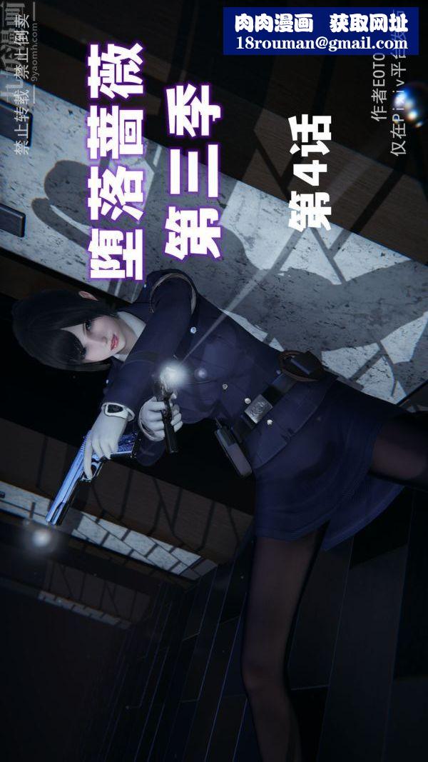 [3D]堕落蔷薇第1-3季+特别篇+番外第三季-第04话