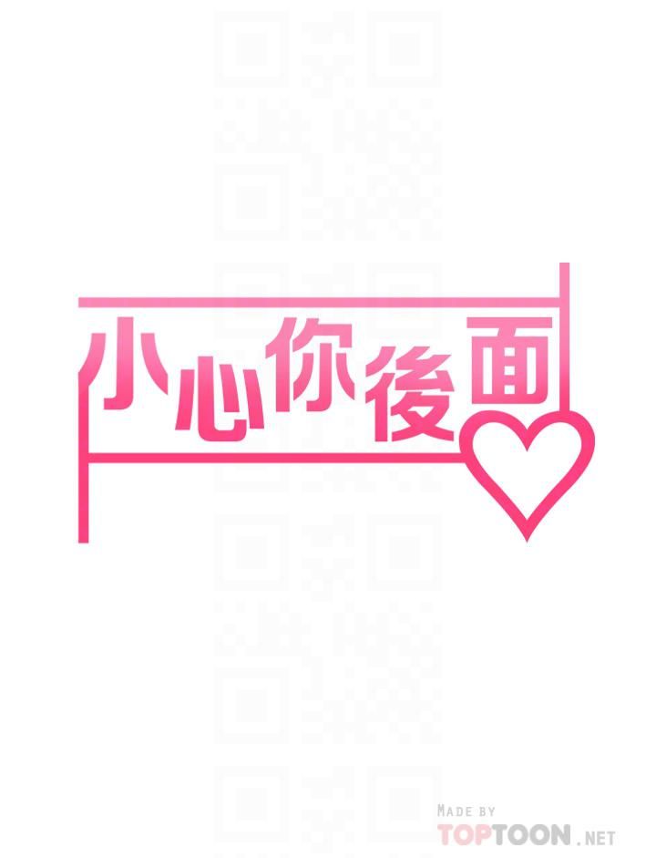 小心你后面♥第8话-目睹好友啪啪啪