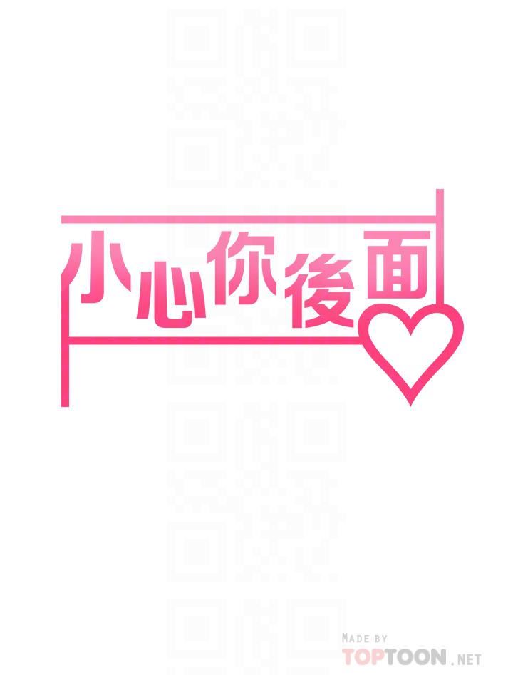 小心你后面♥第17话-全射进我体内!!