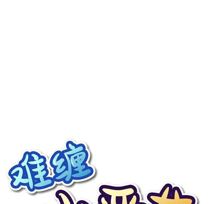 难缠小恶女第195话