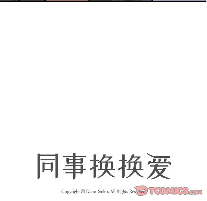 同事换换爱第159话