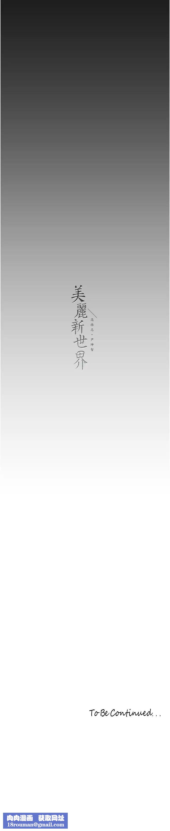 美丽新世界第236话-书潾喷发的慾望