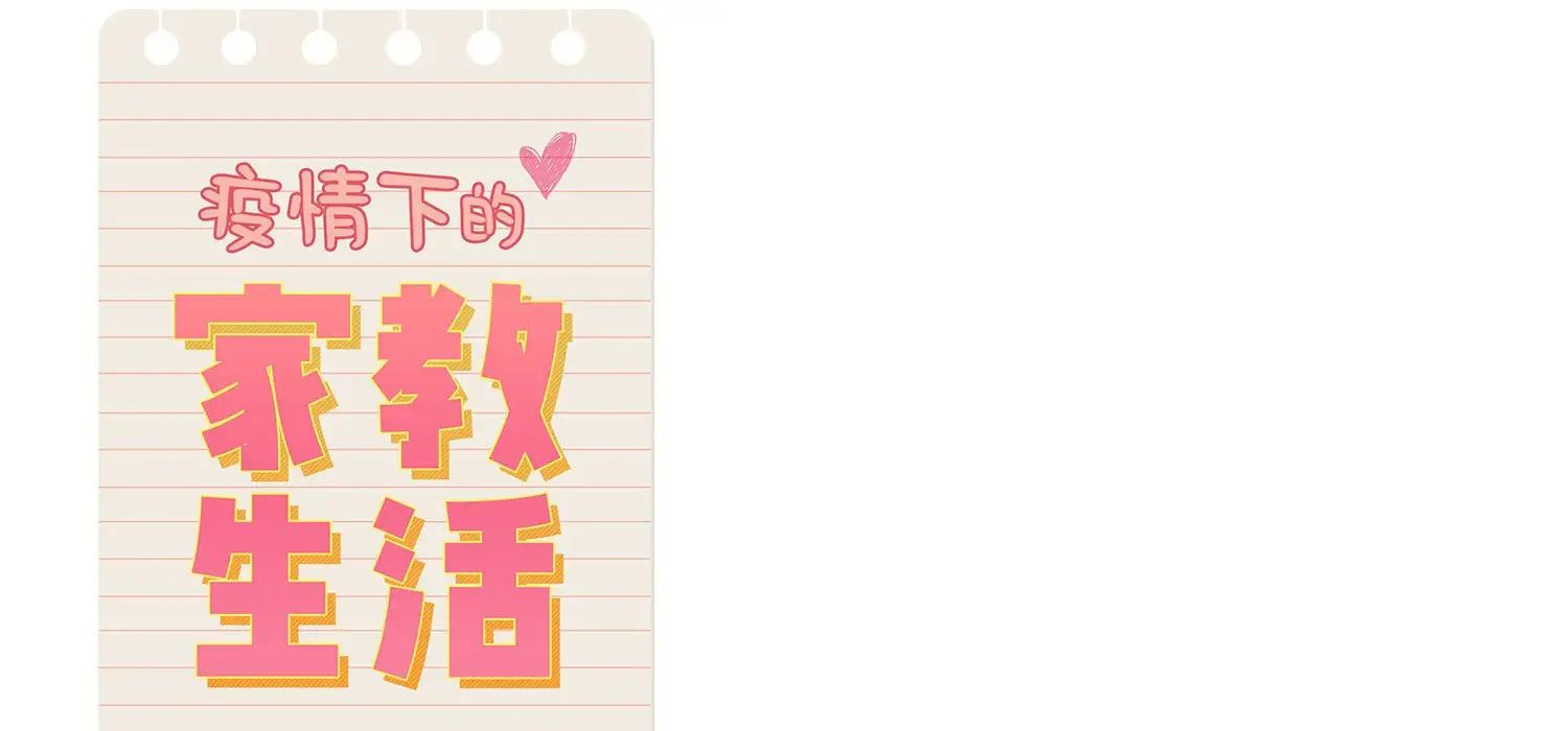 疫情期间的家教生活第111话