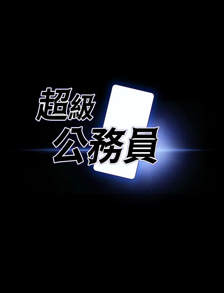 超级公务员第113话-越抗拒越刺激