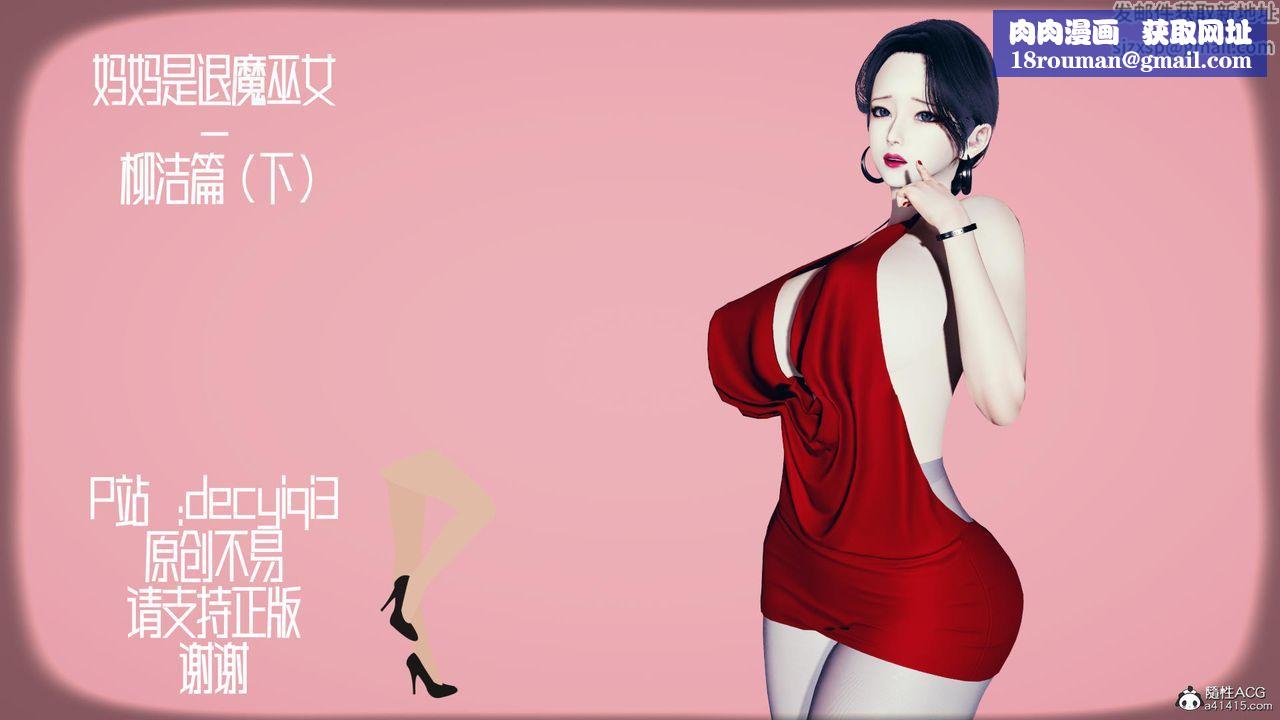 我的妈妈是退魔巫女[3D]柳洁篇03-柳洁篇下