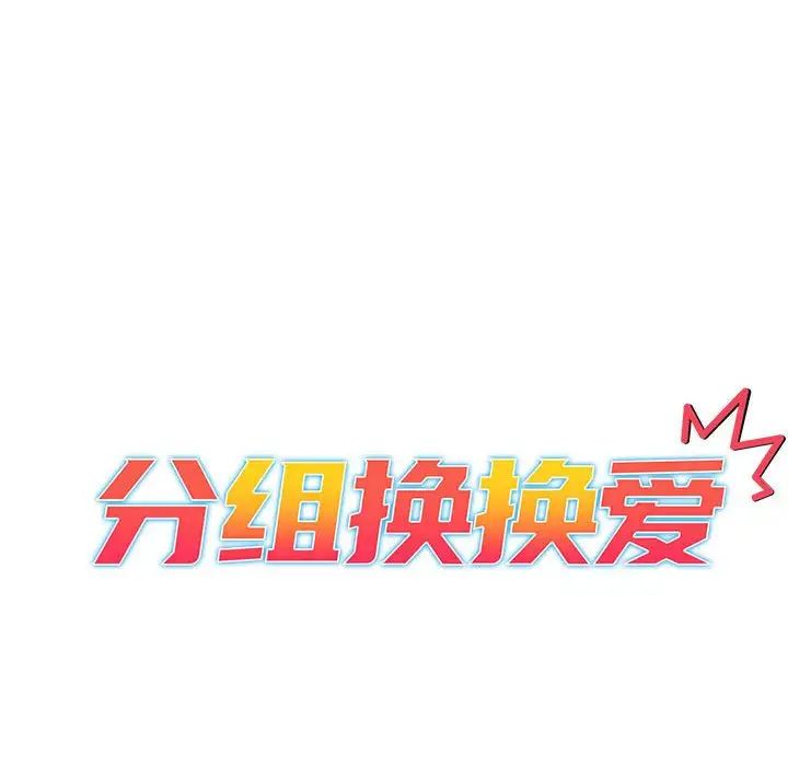 分组换换爱第102话