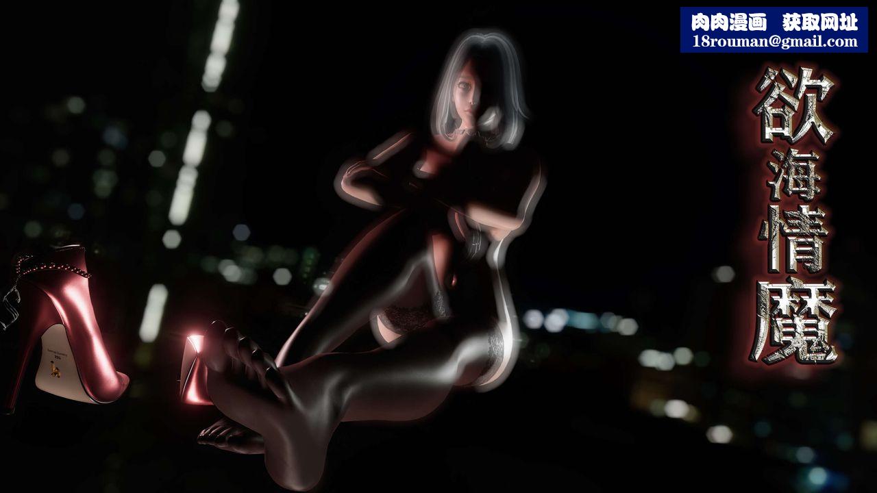 欲海情魔[3D]第06话【上】