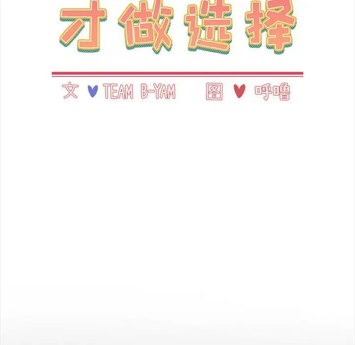 小孩子才做选择第86话