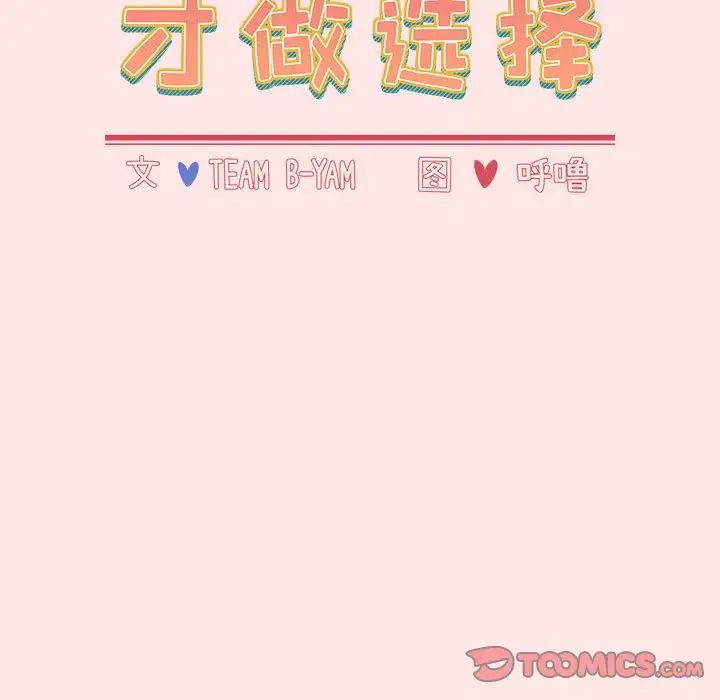 小孩子才做选择第88话