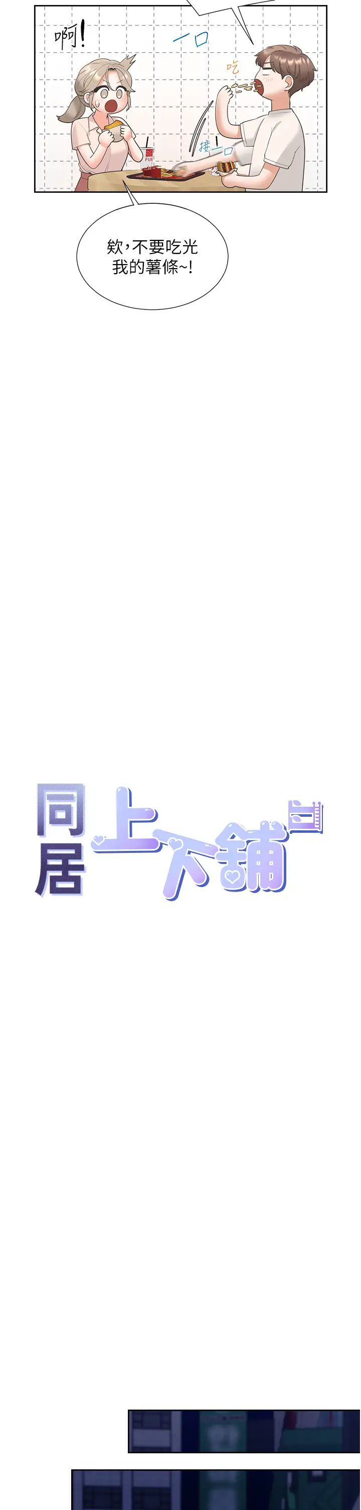 同居上下舖第76话-我是找你来「培养感情」的