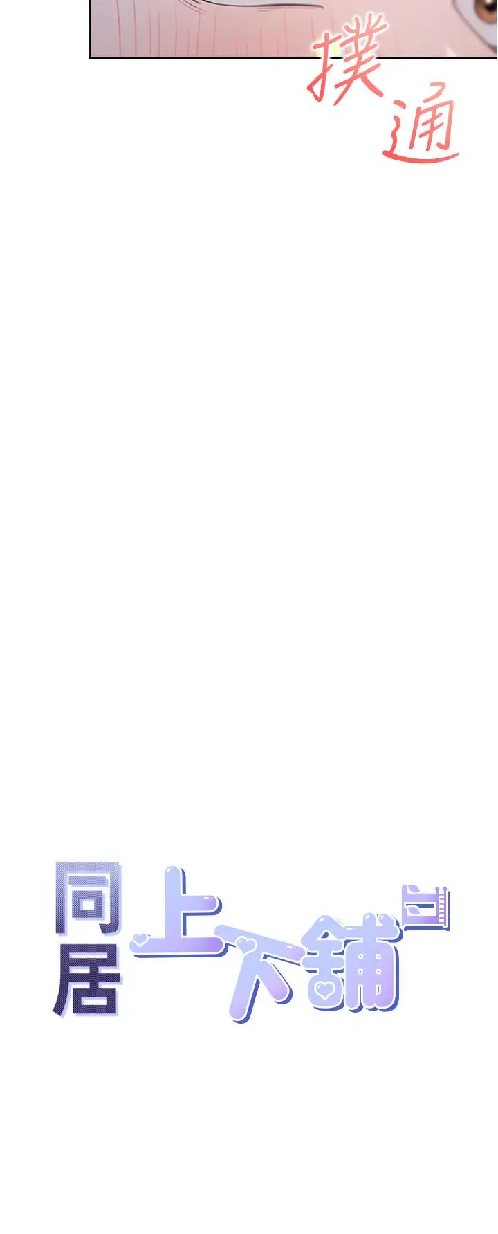 同居上下舖第78话-跟着音乐噗滋噗滋