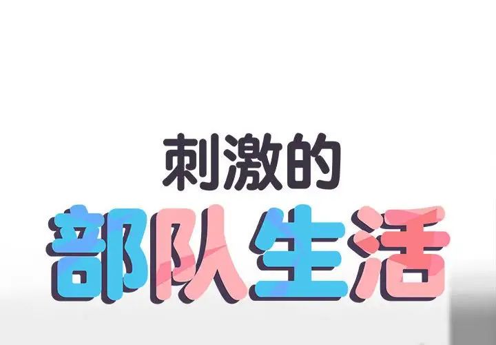 刺激的部队生活第69話