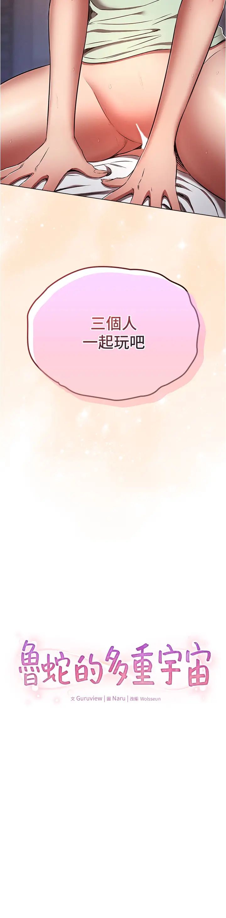 鲁蛇的多重宇宙第76话-三人行，必有我湿焉