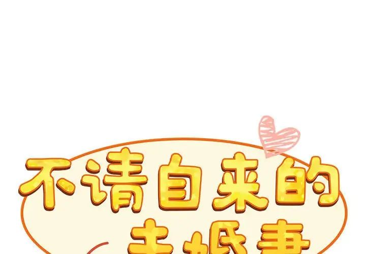 不请自来的未婚妻第69话