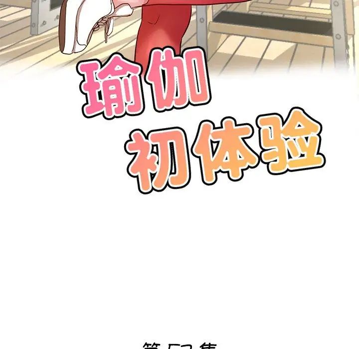 瑜珈初体验第57话