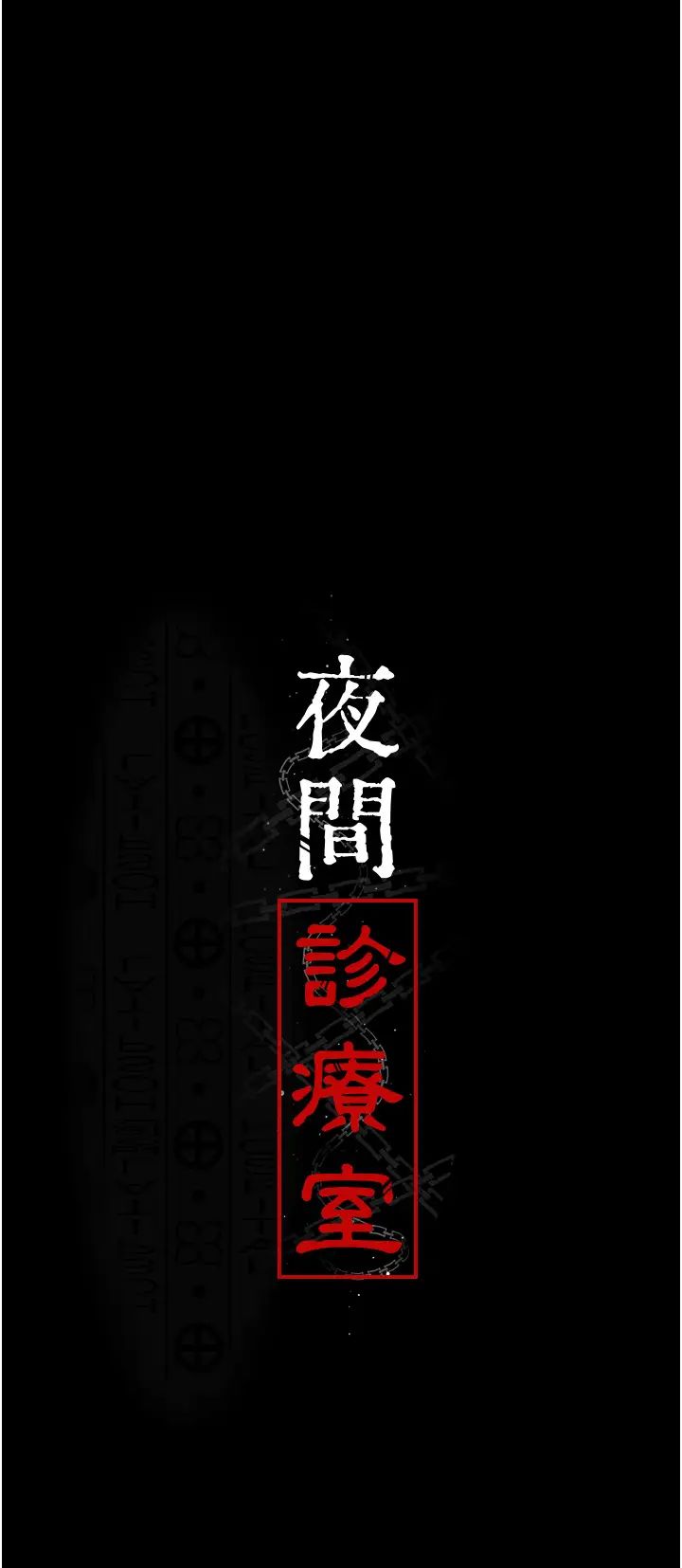 夜间诊疗室第50话-彻底沦为母狗的小岚
